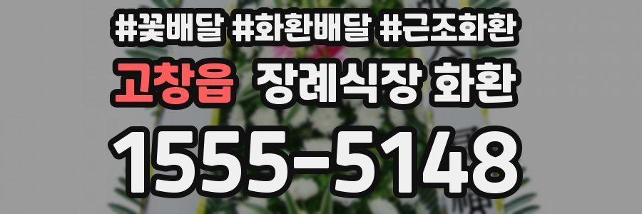 고창읍 장례식장 화환