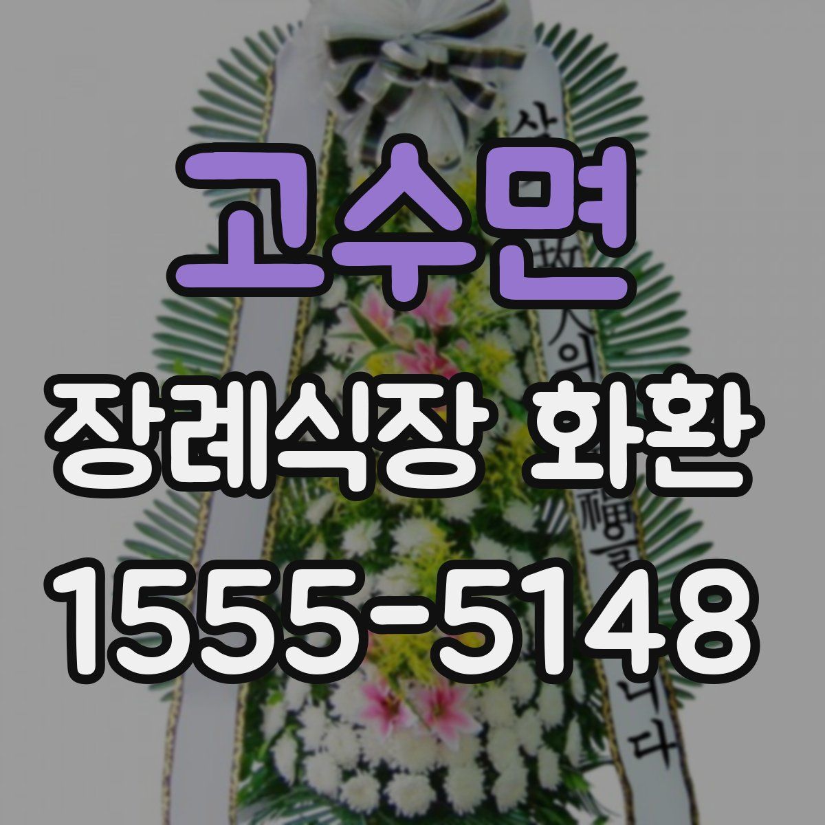 고수면 장례식장 화환