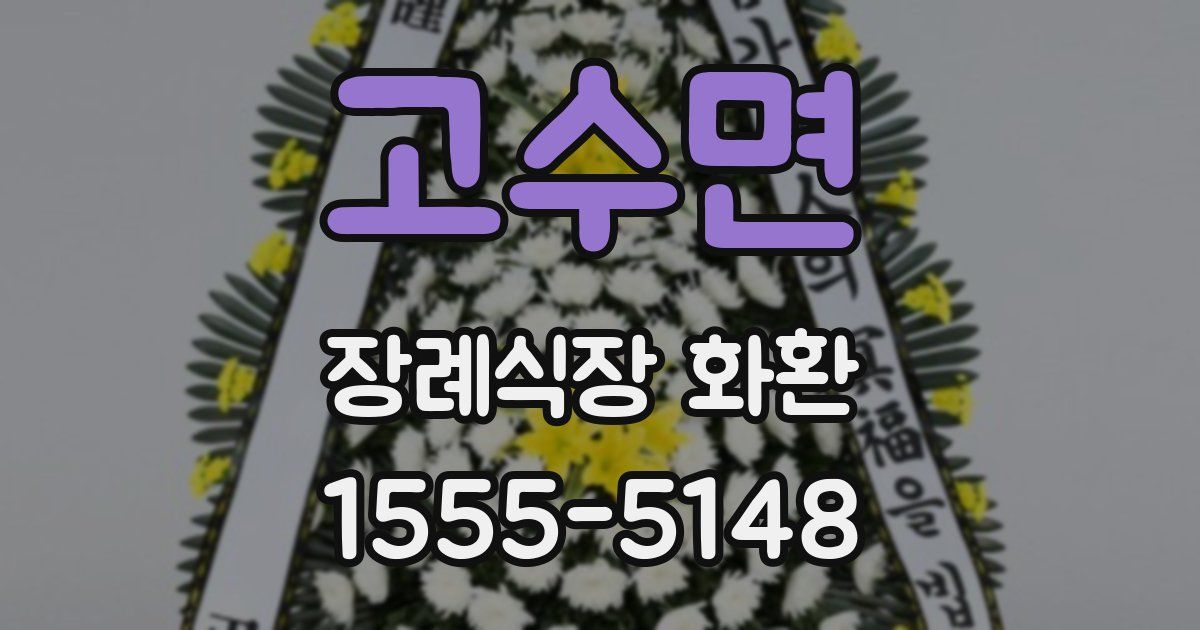 고수면 장례식장 화환