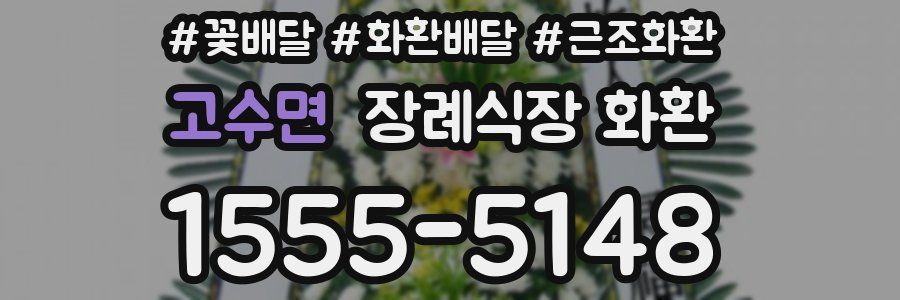 고수면 장례식장 화환