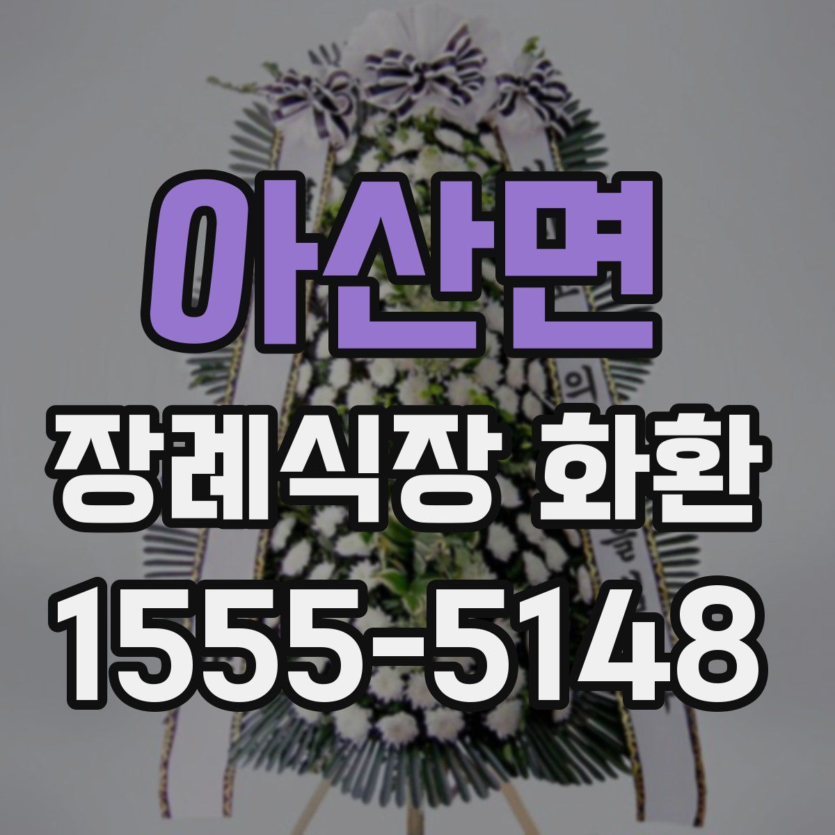 아산면 장례식장 화환