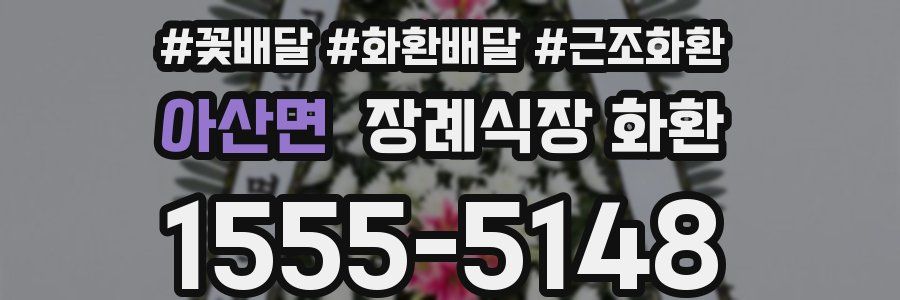 아산면 장례식장 화환