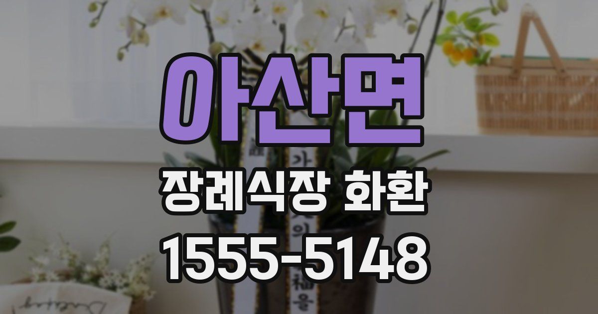 아산면 장례식장 화환