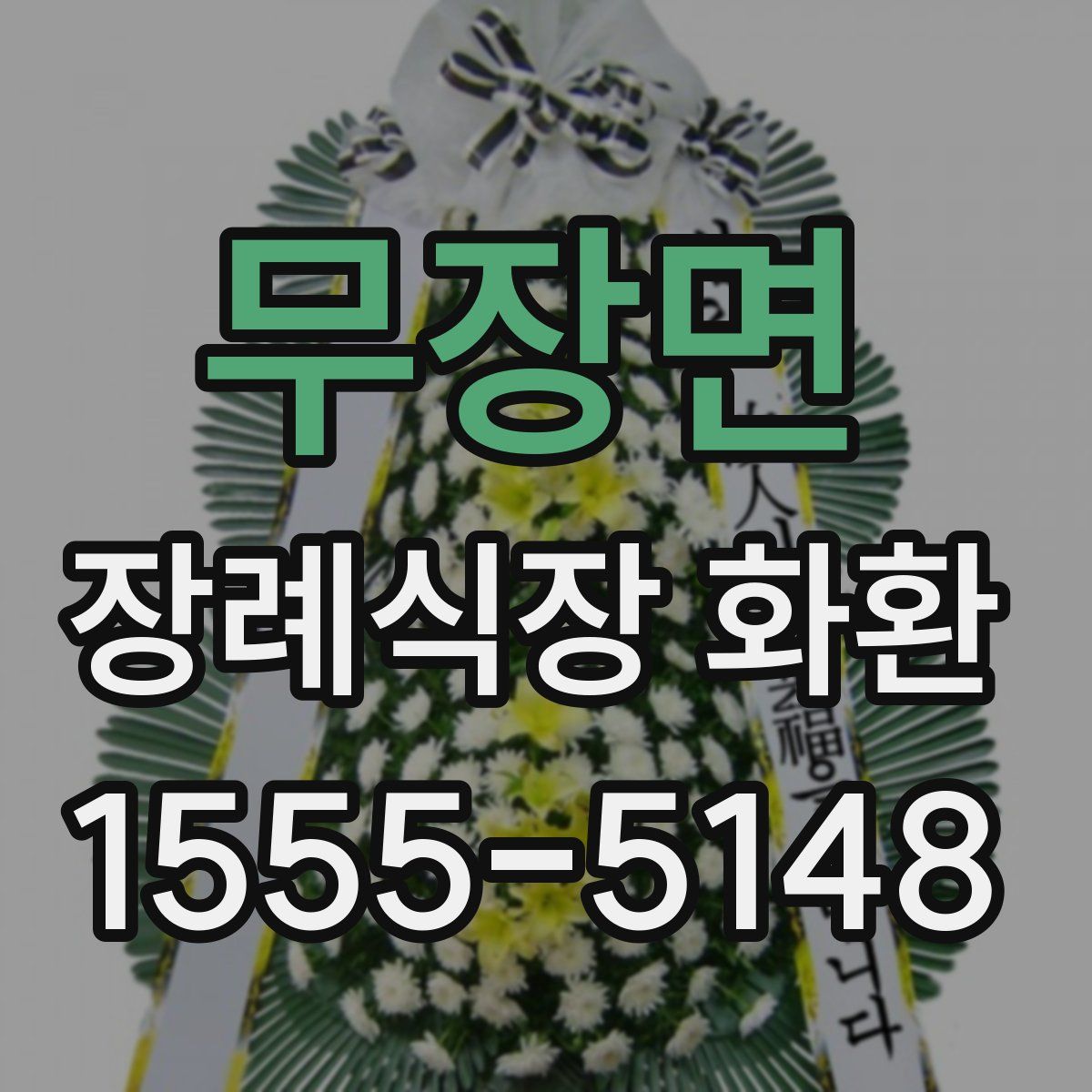 무장면 장례식장 화환