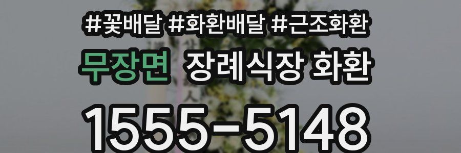무장면 장례식장 화환