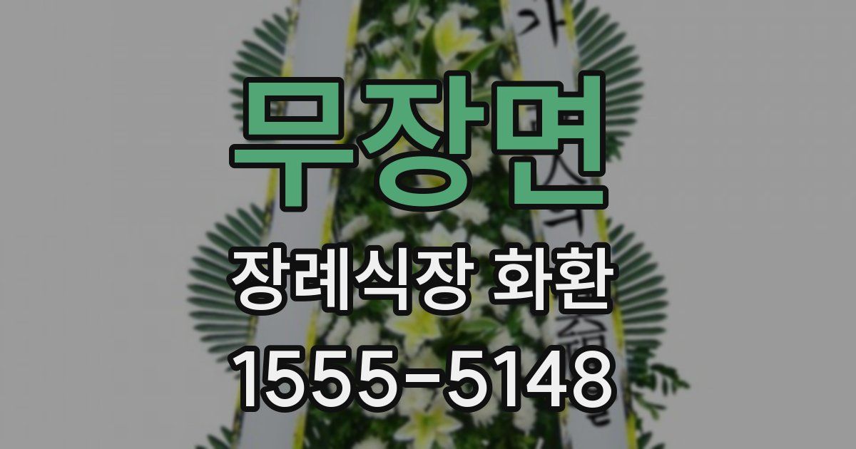 무장면 장례식장 화환
