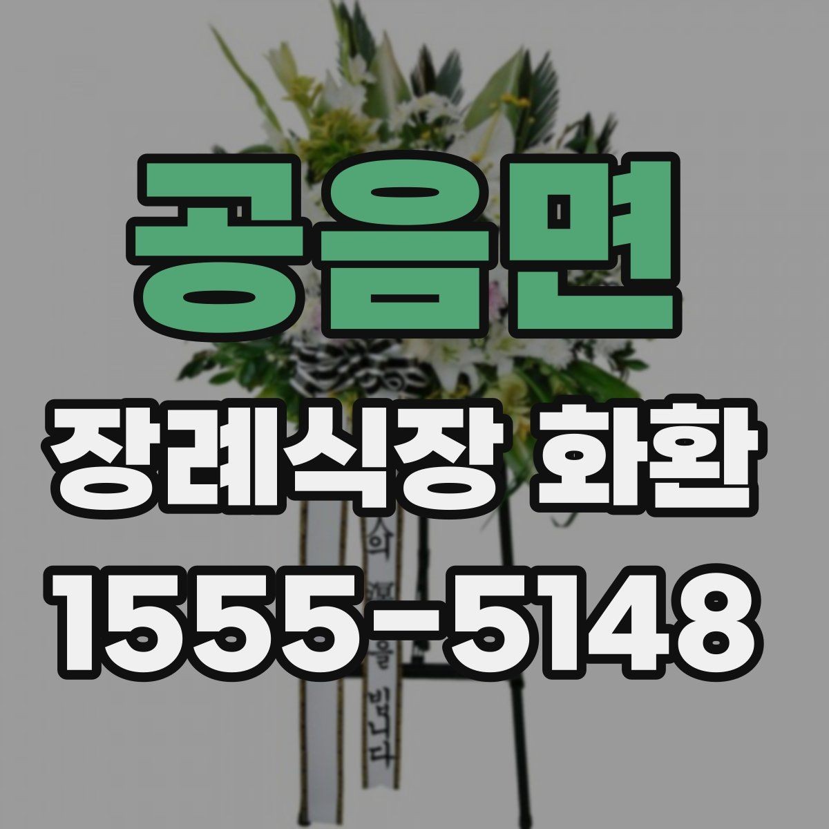 공음면 장례식장 화환 선택 시 크기와 구성 살펴보기