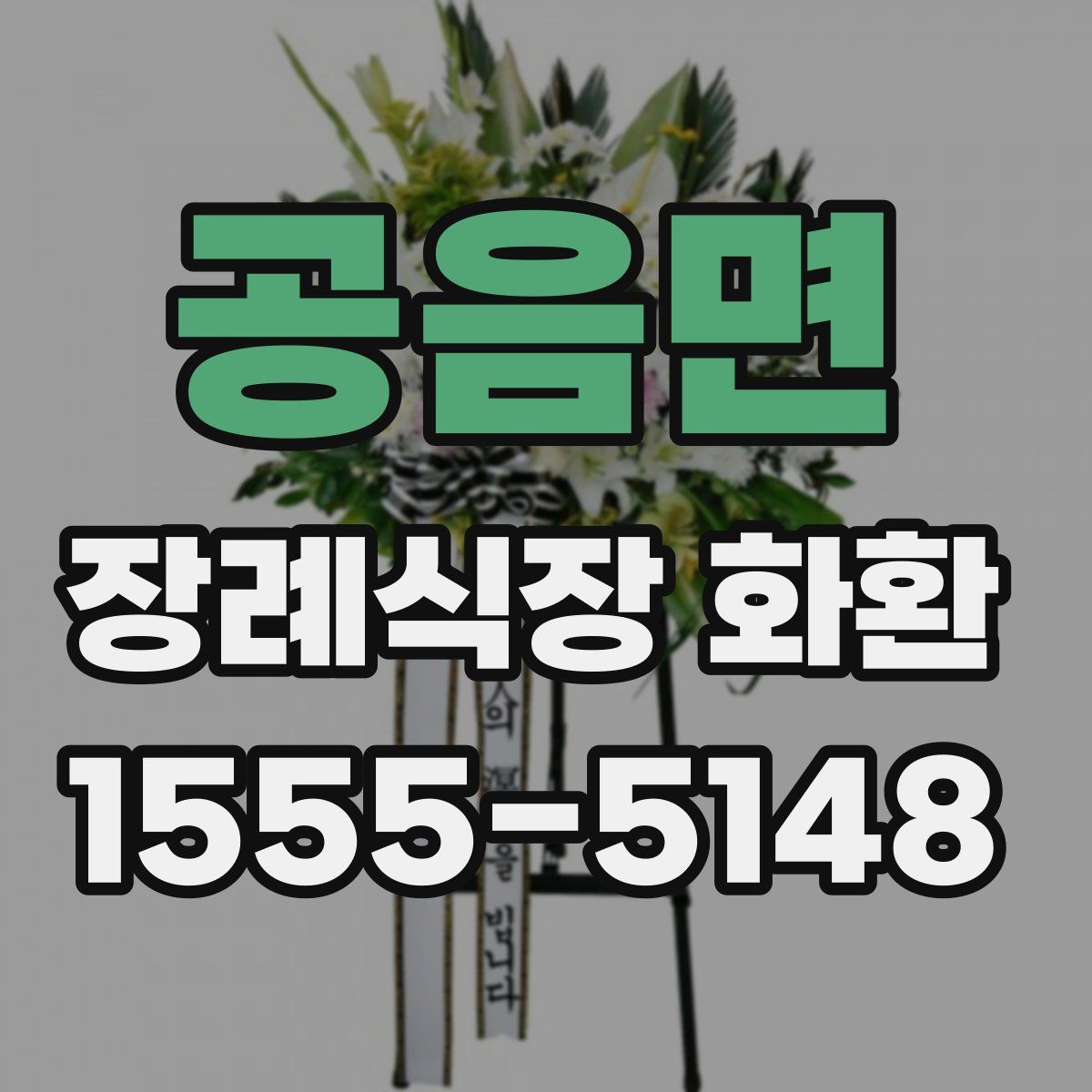 공음면 장례식장 화환