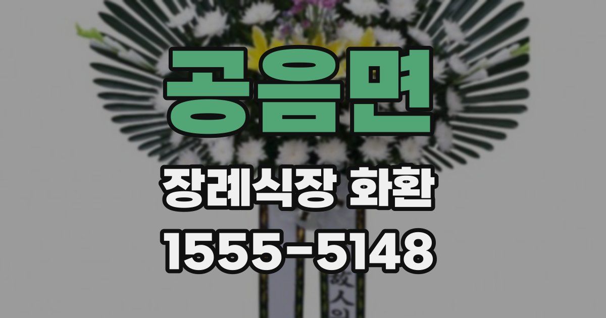 공음면 장례식장 화환