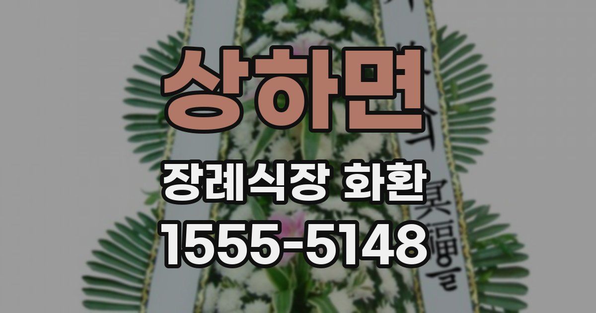 상하면 장례식장 화환