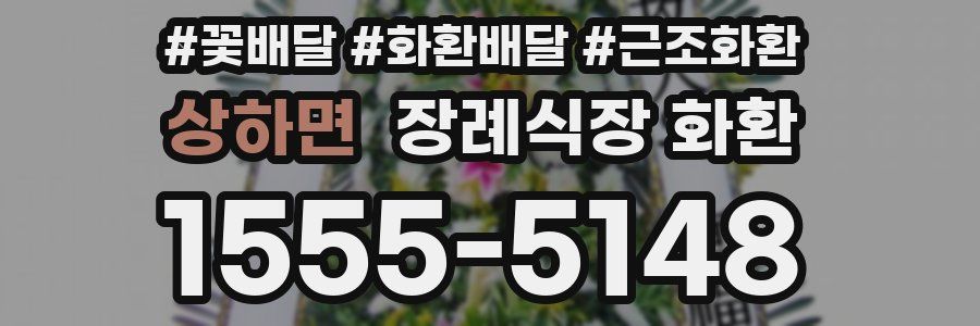 상하면 장례식장 화환