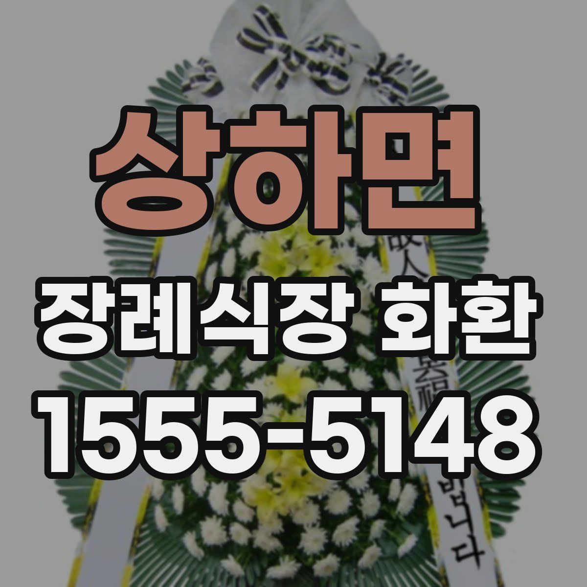 상하면 장례식장 화환