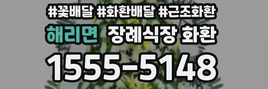 해리면 장례식장 화환