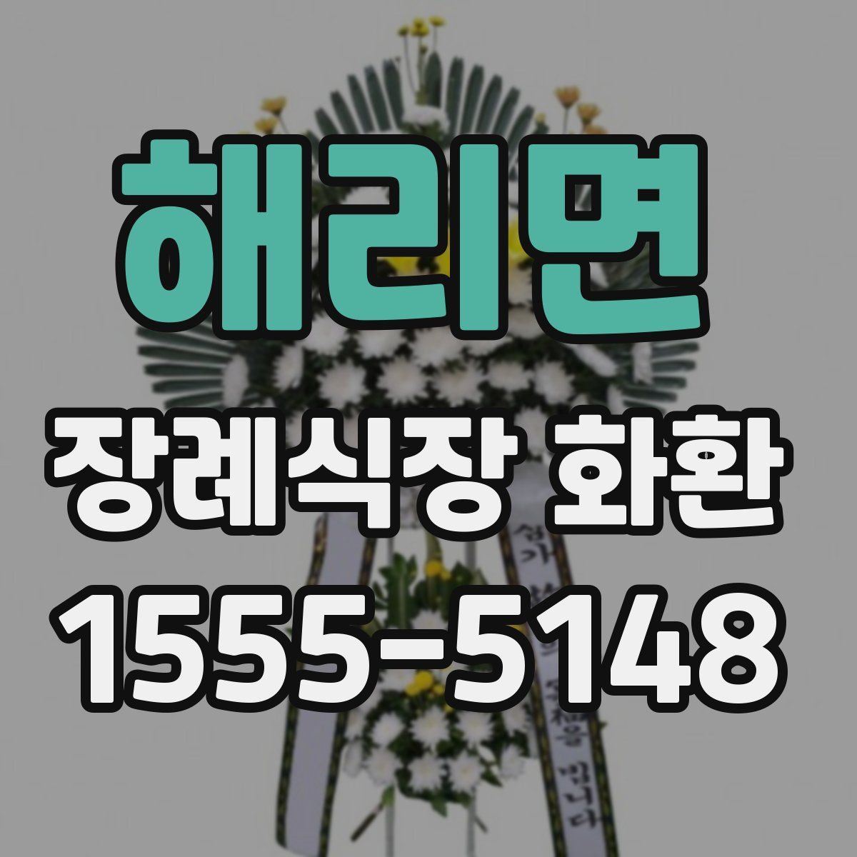 해리면 장례식장 화환
