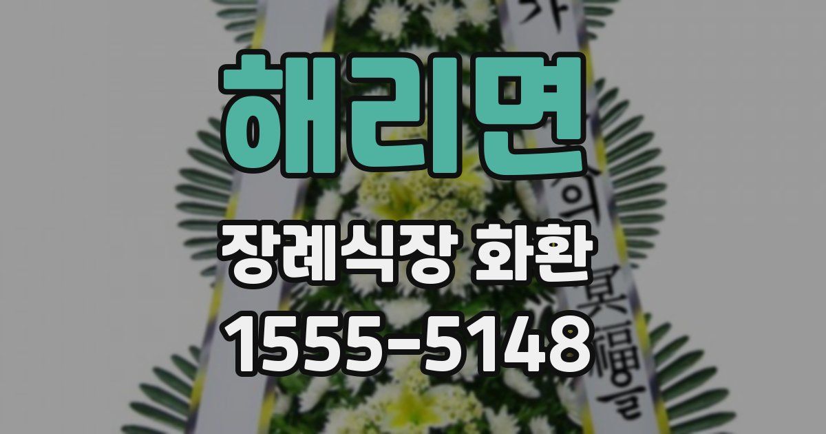 해리면 장례식장 화환