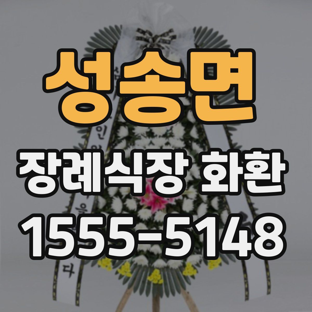 성송면 장례식장 화환