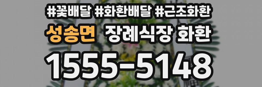 성송면 장례식장 화환