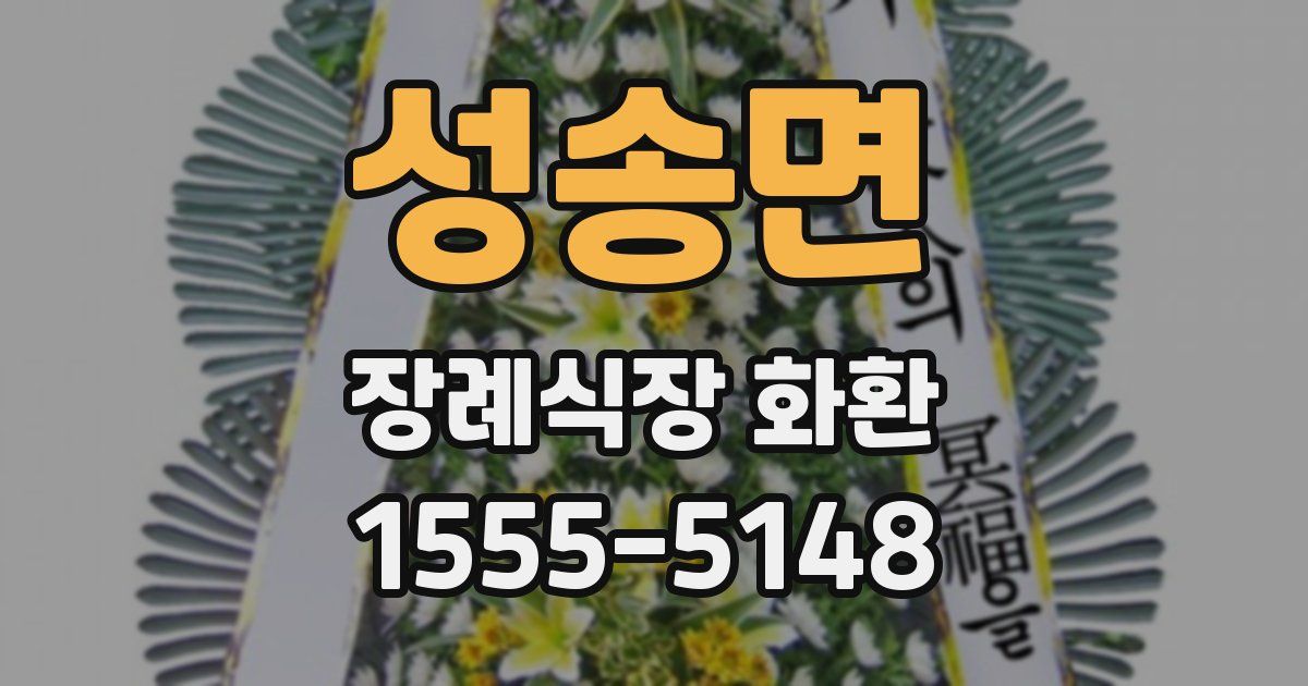 성송면 장례식장 화환