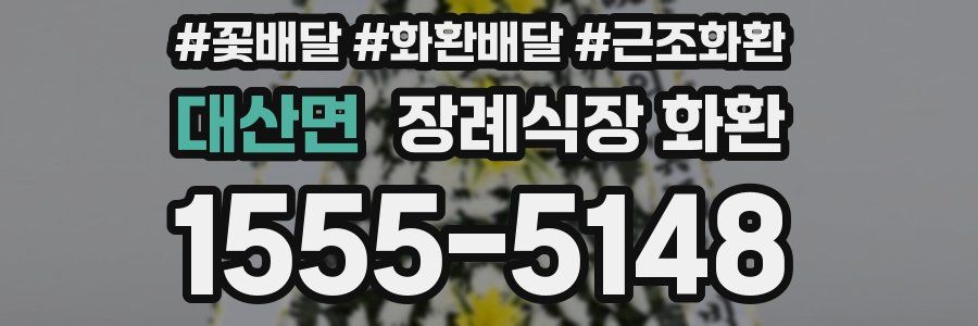 대산면 장례식장 화환