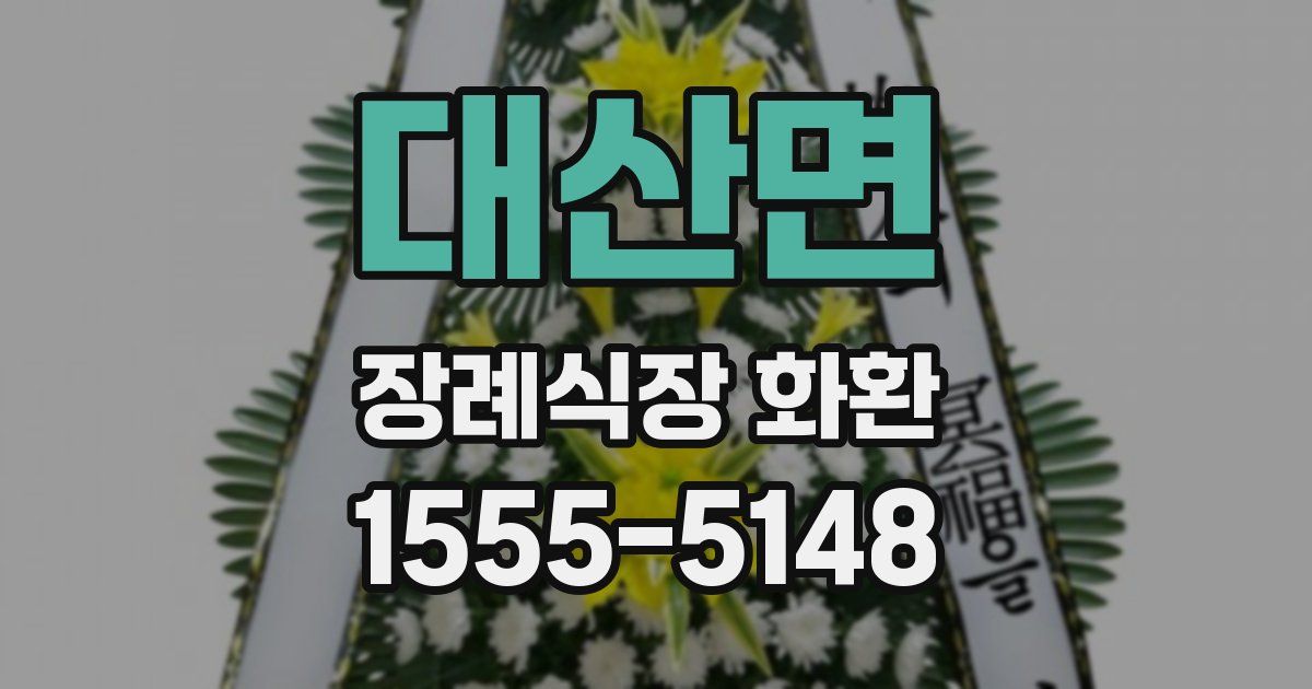 대산면 장례식장 화환