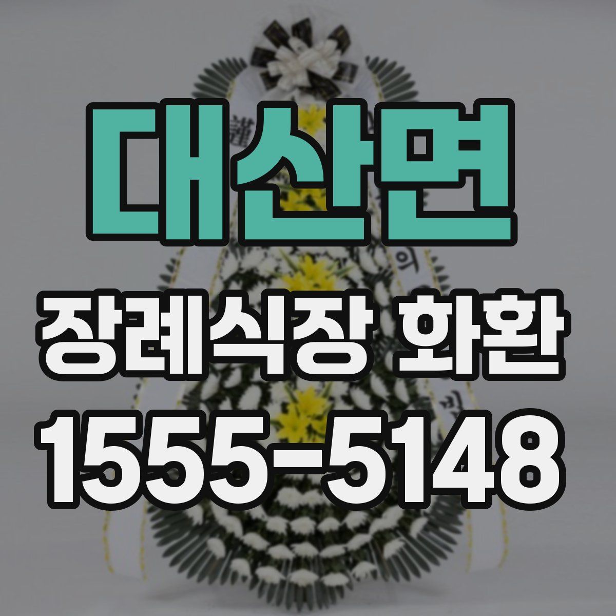 대산면 장례식장 화환