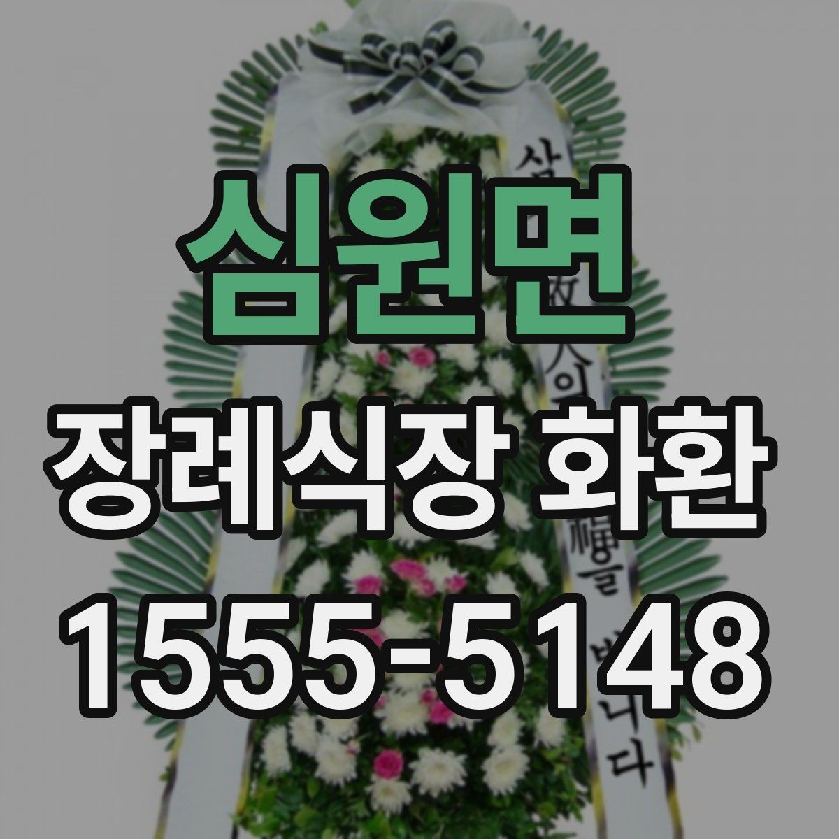 심원면 장례식장 화환 보낼 때 상호명과 이름 표기 확인하기