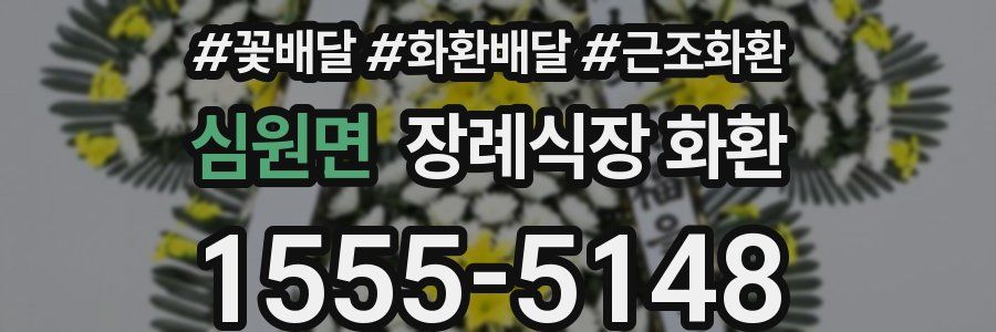 심원면 장례식장 화환