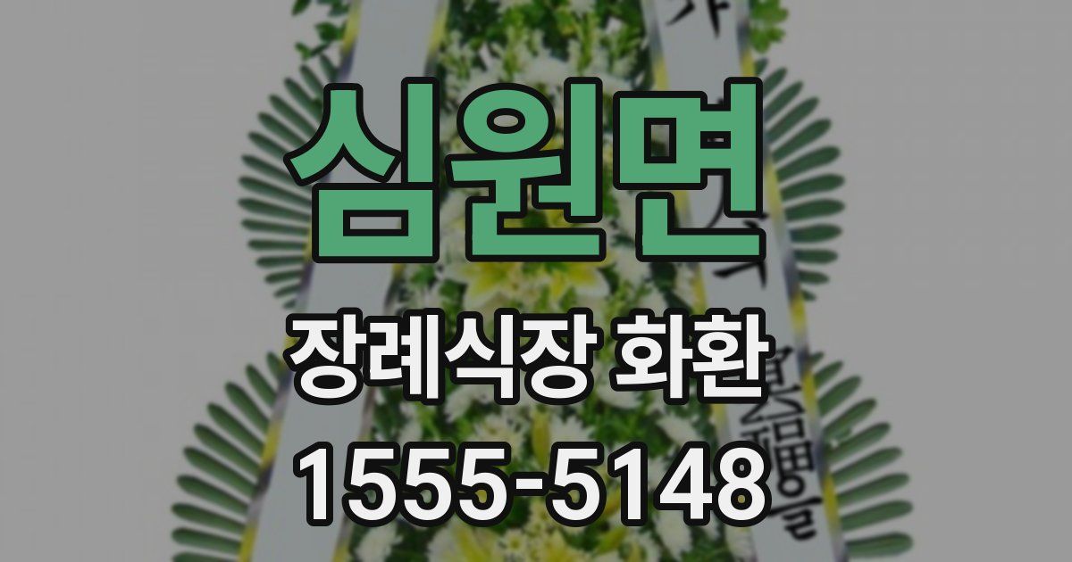 심원면 장례식장 화환