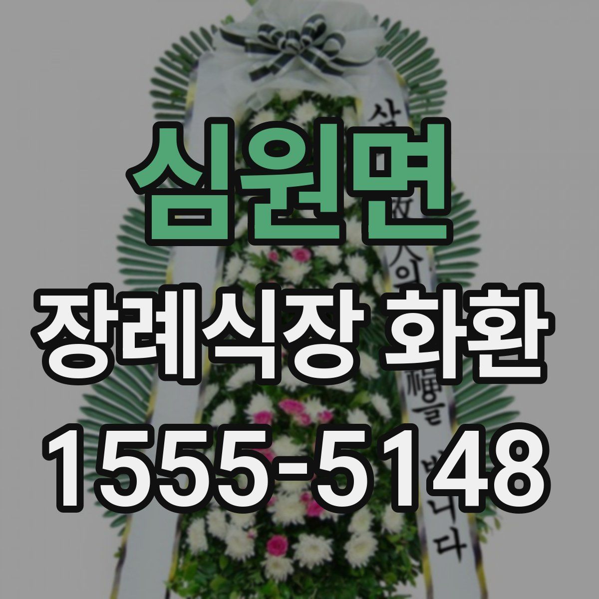 심원면 장례식장 화환