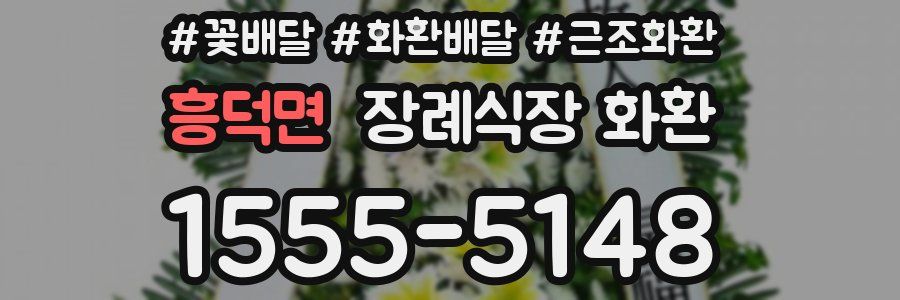 흥덕면 장례식장 화환