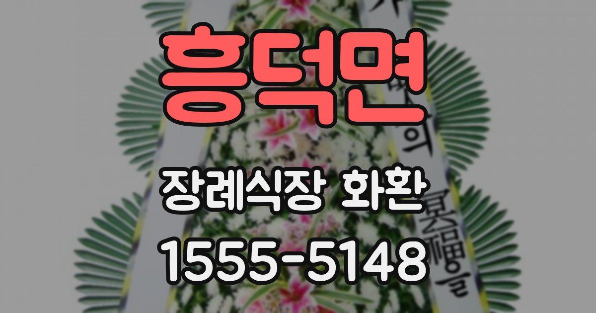 흥덕면 장례식장 화환