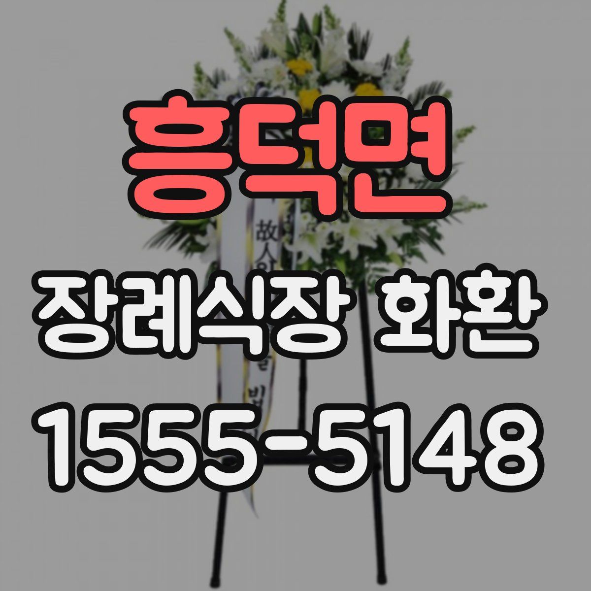 흥덕면 장례식장 화환