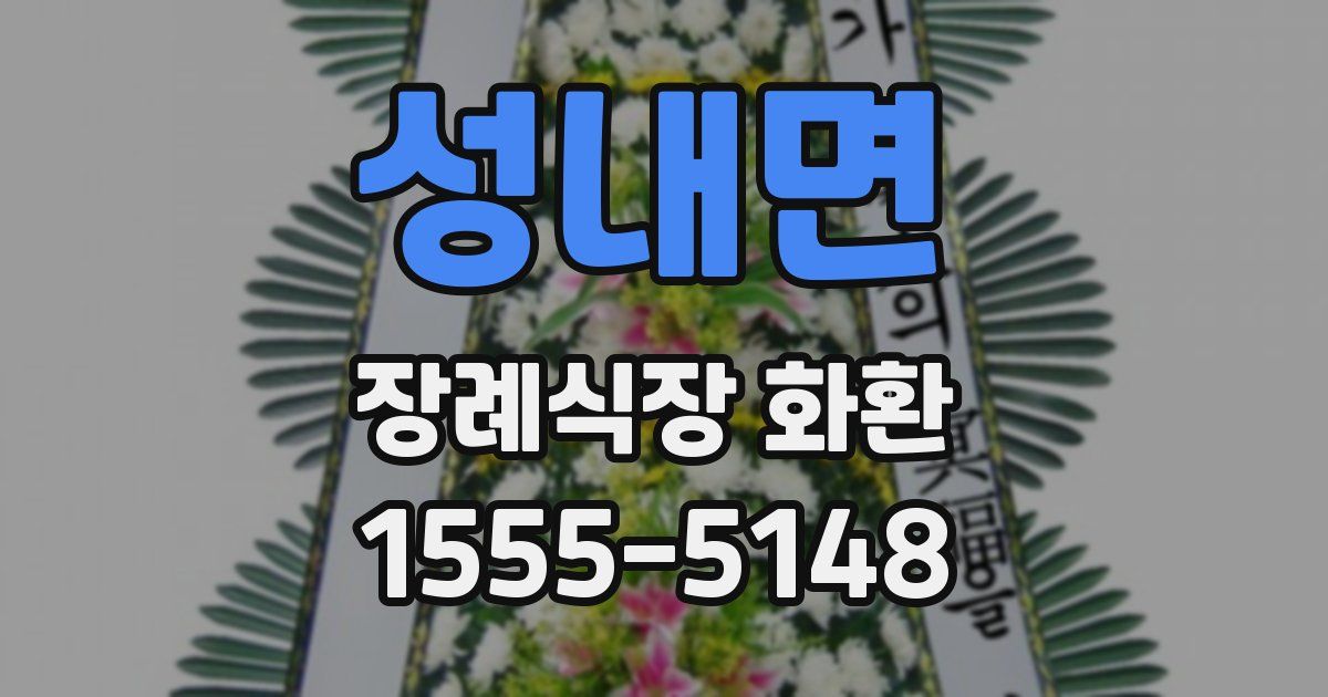 성내면 장례식장 화환