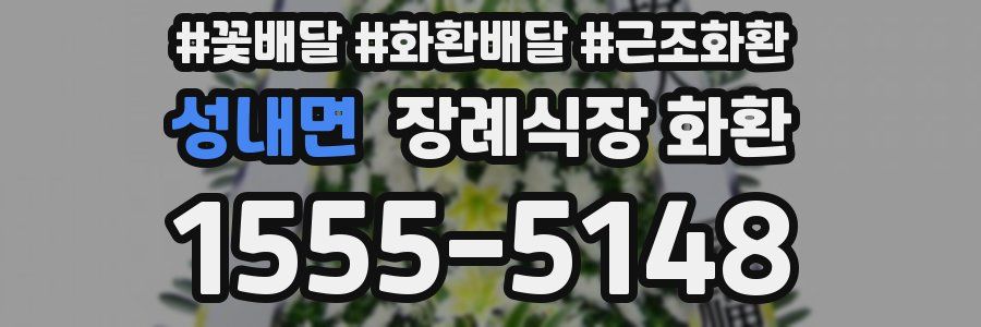 성내면 장례식장 화환