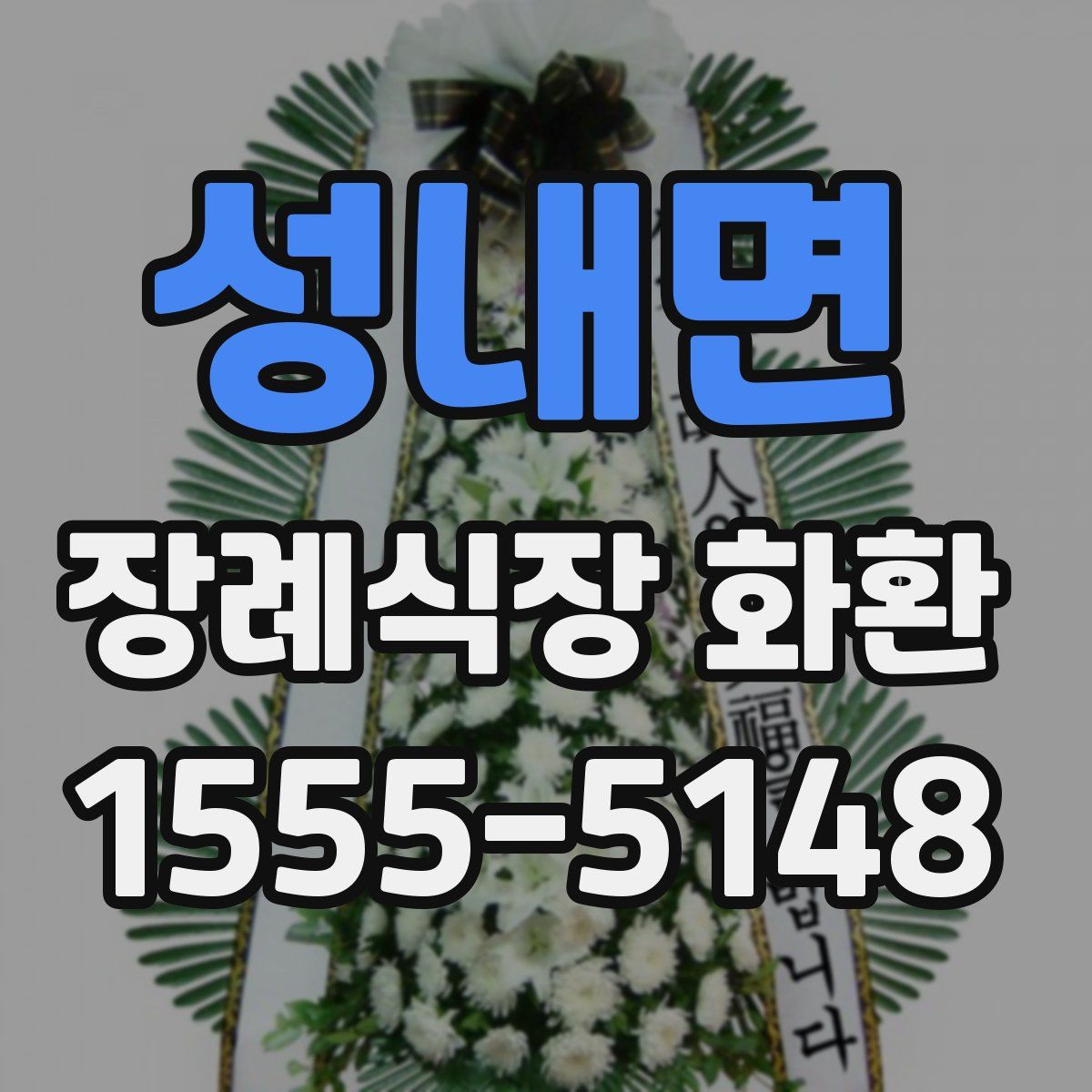 성내면 장례식장 화환
