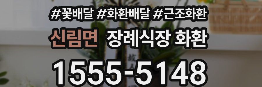 신림면 장례식장 화환