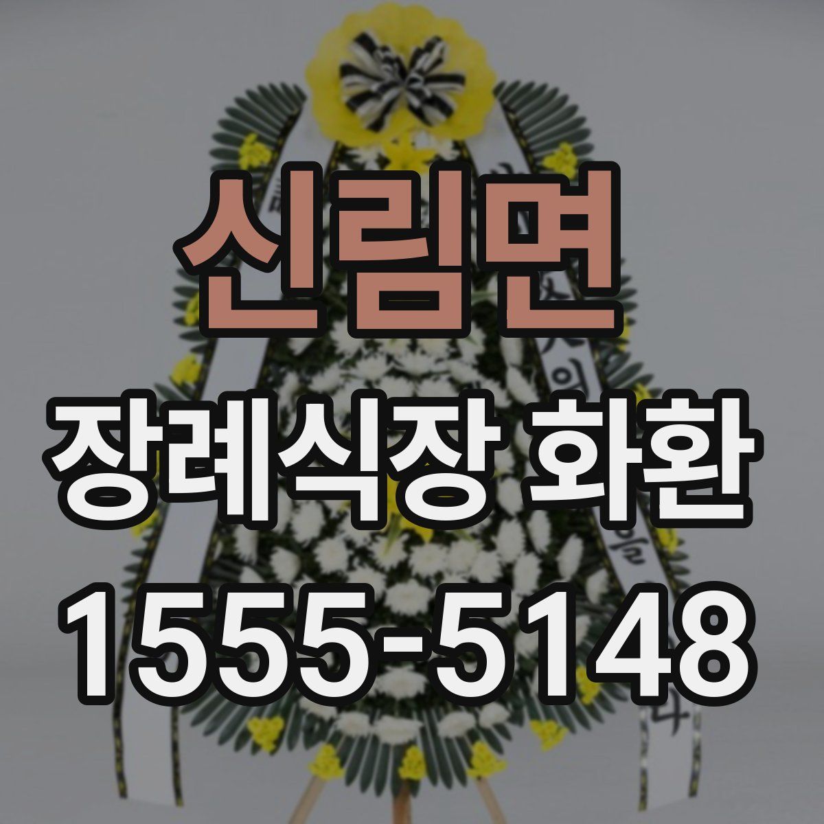 신림면 장례식장 화환