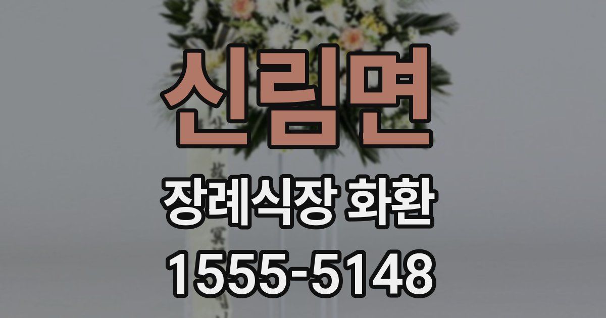 신림면 장례식장 화환