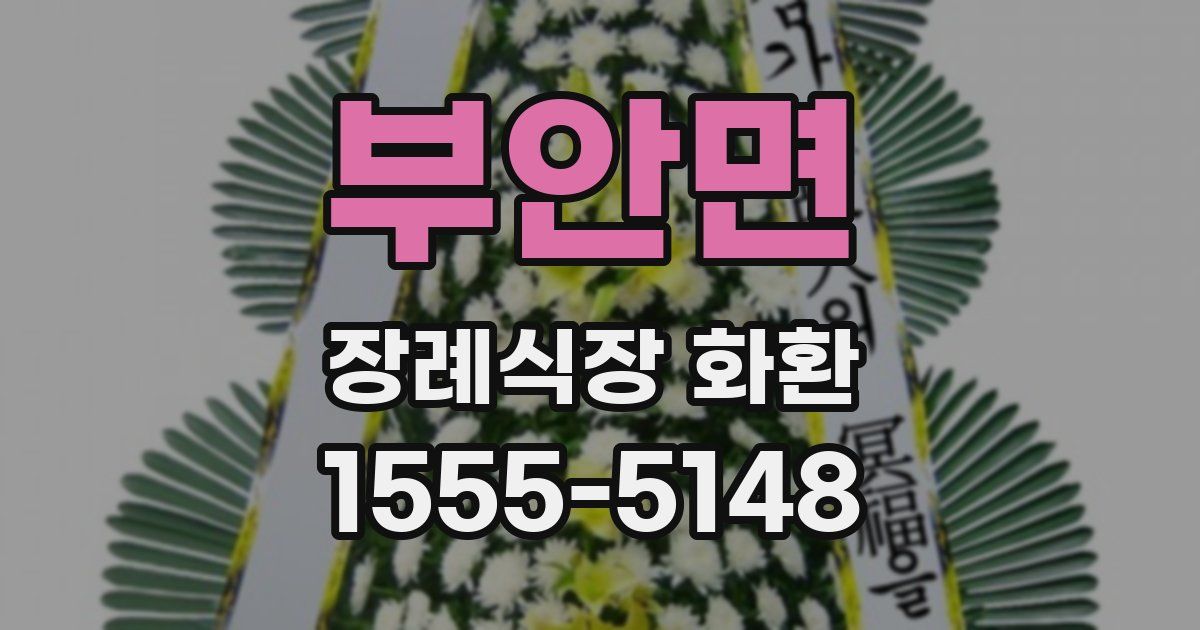 부안면 장례식장 화환