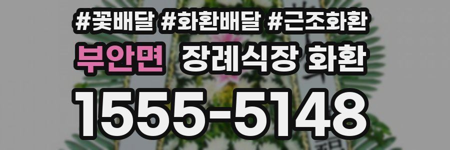 부안면 장례식장 화환