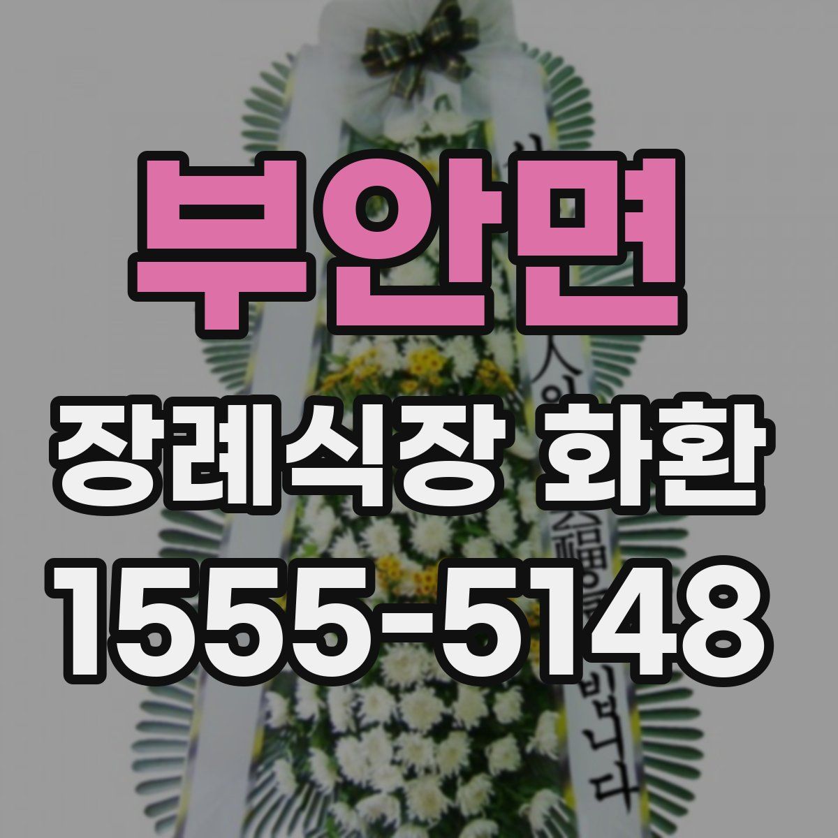부안면 장례식장 화환