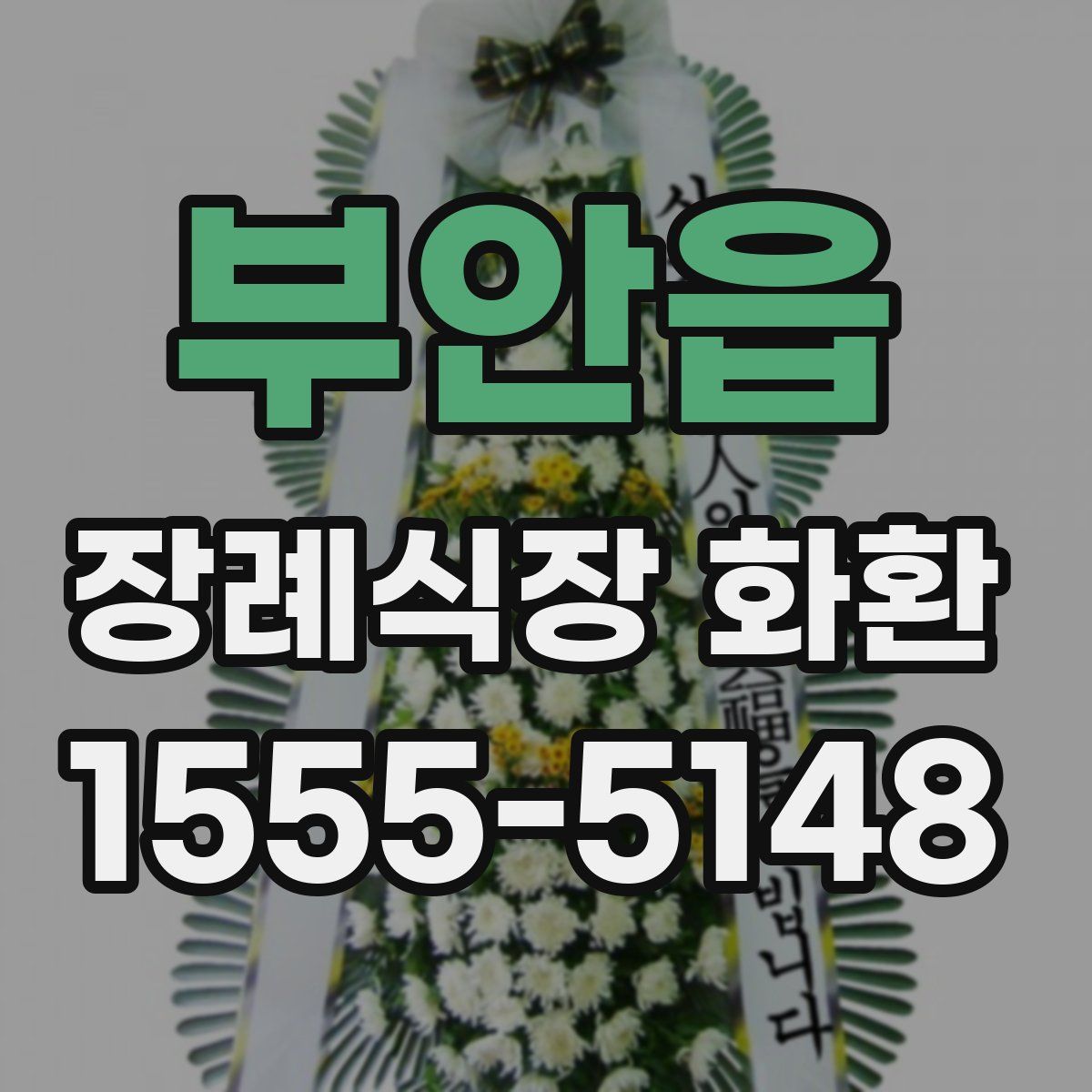 부안읍 장례식장 화환
