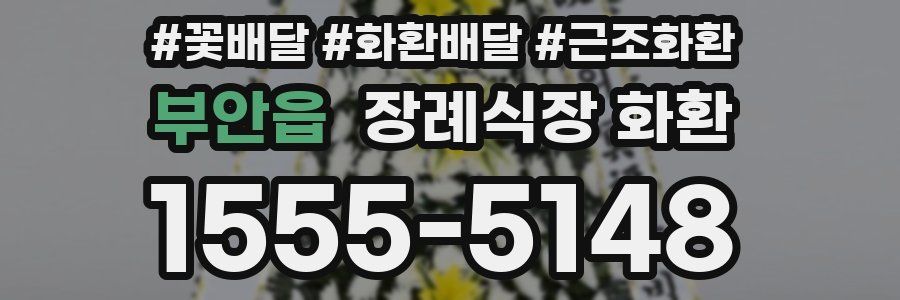 부안읍 장례식장 화환