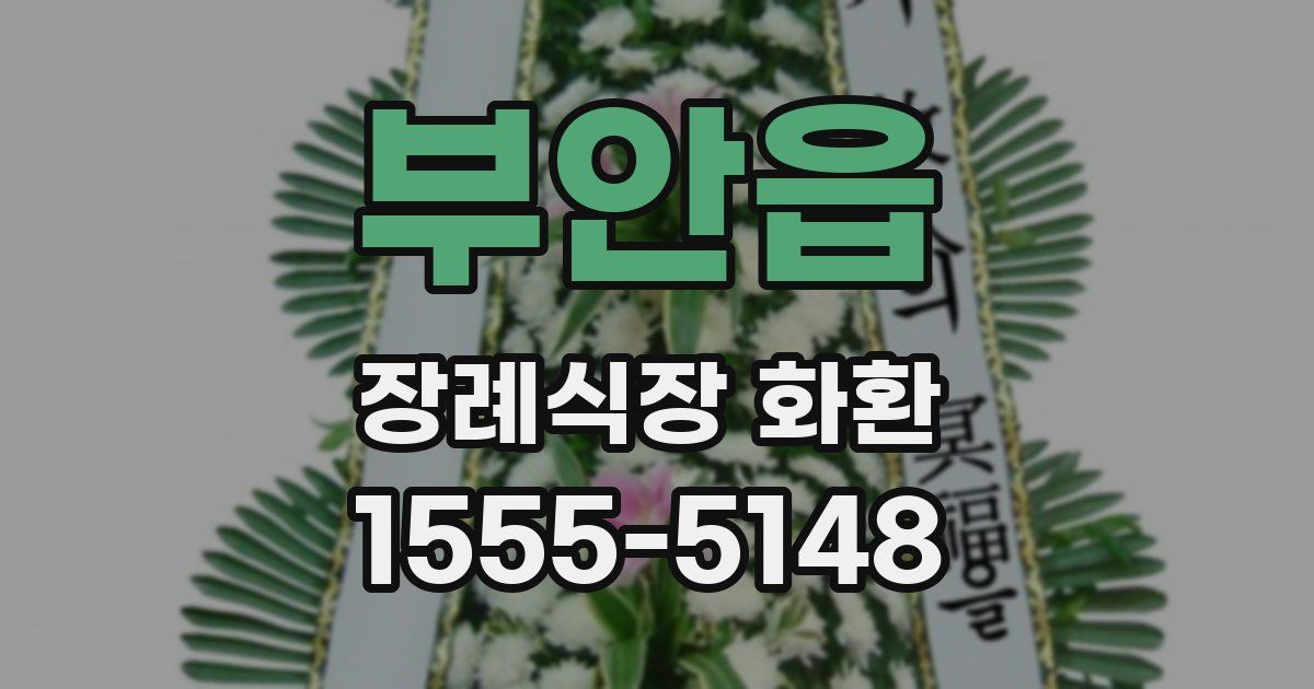 부안읍 장례식장 화환