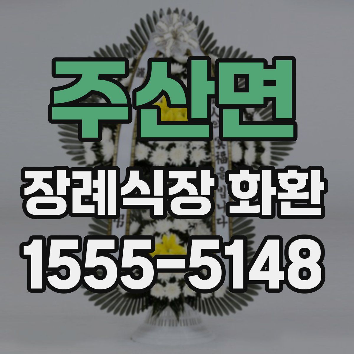주산면 장례식장 화환