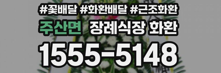 주산면 장례식장 화환