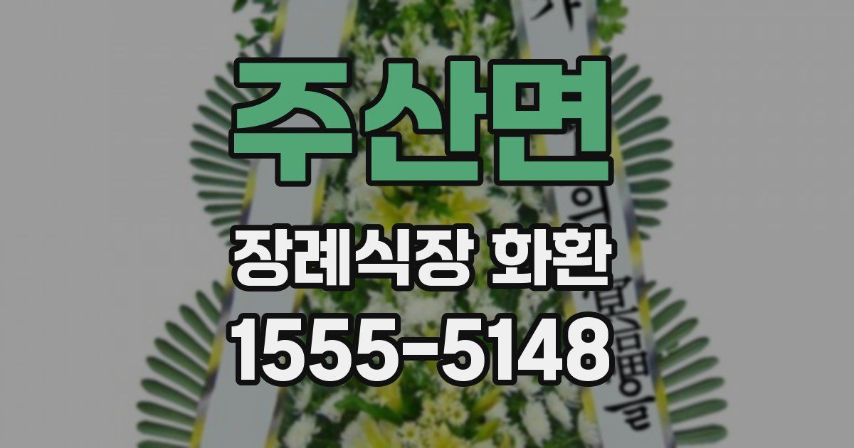 주산면 장례식장 화환