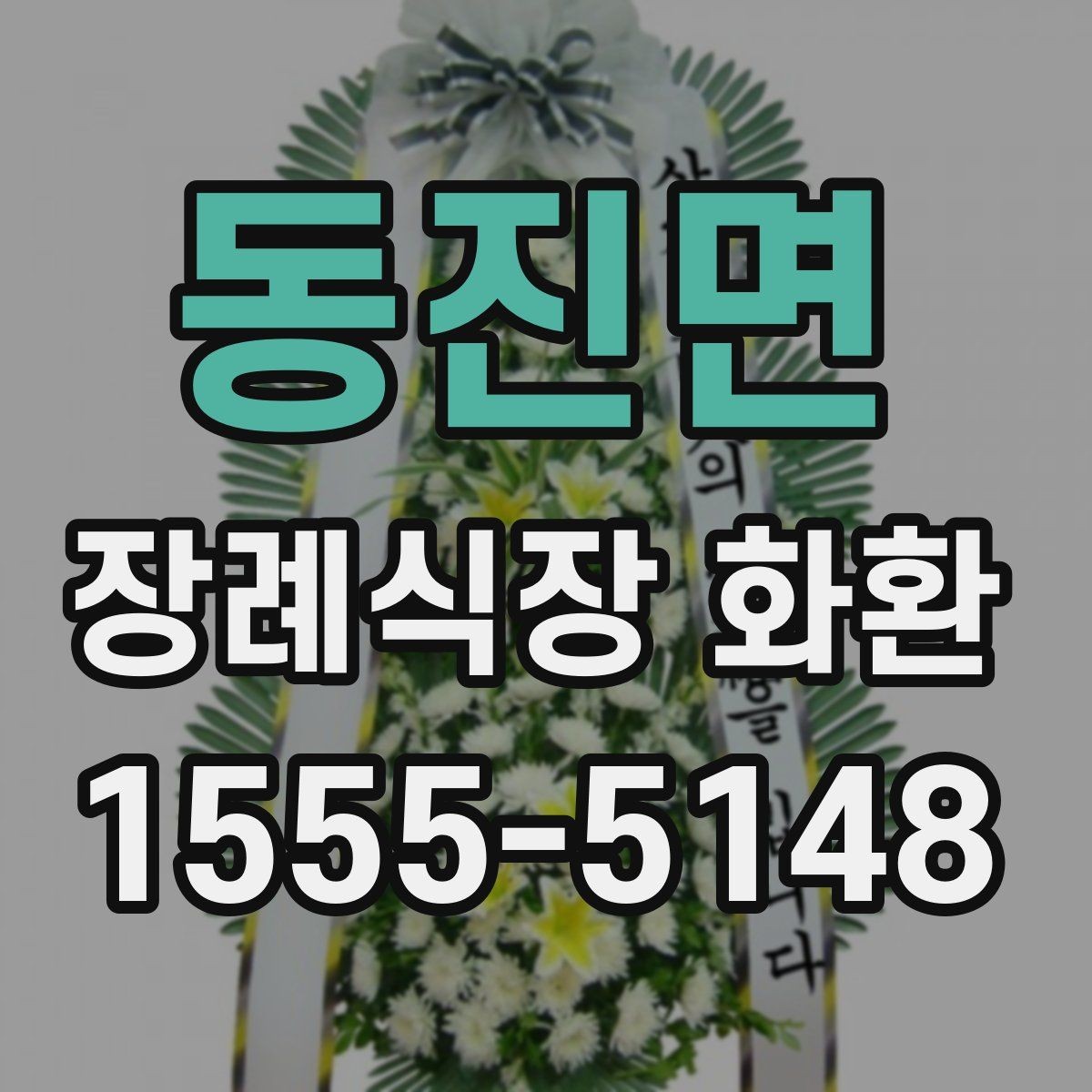 동진면 장례식장 화환 문구를 간단하게 쓰는 방법