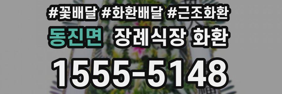 동진면 장례식장 화환