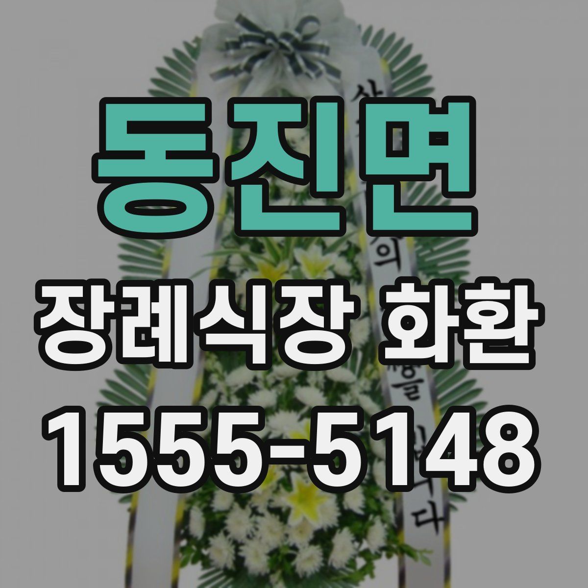 동진면 장례식장 화환
